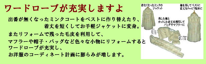 毛皮のリフォームでワードローブが充実