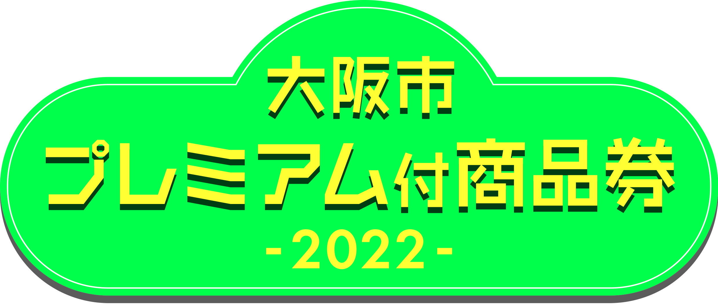 大阪市プレミアム付き商品券 商品券